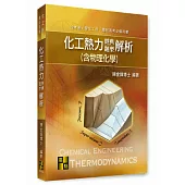 化工熱力(含物理化學)經典題型解析