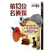 第13位名偵探