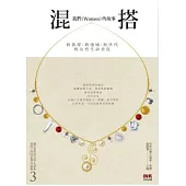 混搭：我們(Women)的故事 ──跨族群、跨地域、跨世代的女性生命書寫