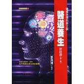 醫道養生訪談錄(第二輯)