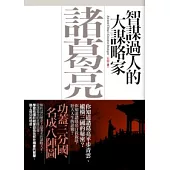 智謀過人的大謀略家：諸葛亮