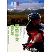 單車少女闖天路