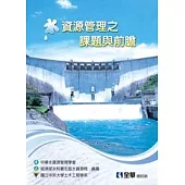 水資源管理之課題與前瞻