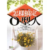怎樣搞定O型人
