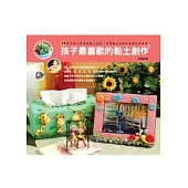 孩子最喜歡的黏土創作