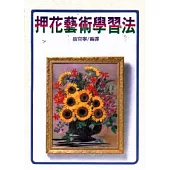 押花藝術學習法