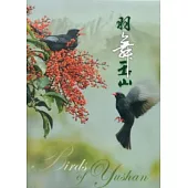 羽舞玉山：賞鳥篇 (套書不分售)