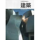 建築：生活美學理念推廣系列1
