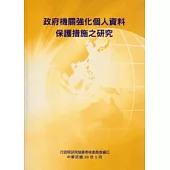 政府機關強化個人資料保護措施之研究