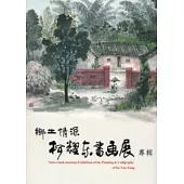 鄉土情深：柯耀東書畫展專輯