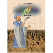 千古風流人物：遙想三國