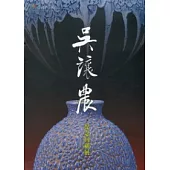 吳讓農紀念回顧展