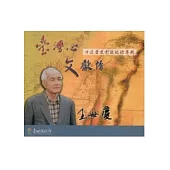 臺灣心 文獻情：王世慶先生口述歷史影像紀錄專輯 (光碟)