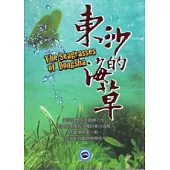 東沙的海草(光碟)