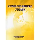 私立學校採公司化組織運作模式之可行性研究