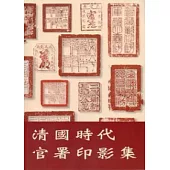 清國時代官署印影集