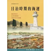 日治時期的海運
