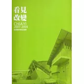 看見改變：嘉義地景改造首部曲2001-2009