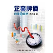 企業評價：原理與實務