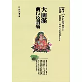 大圓滿前行及讚誦(精)