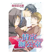 Office Romance - 情定辦公室 - 全1冊