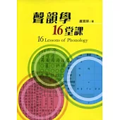 聲韻學十六堂課