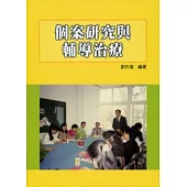 個案研究與輔導治療