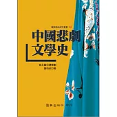 中國悲劇文學史