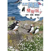 我把英國變好玩了：追牛、賞鳥、尋鬼記