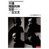 不讓殘酷的神支配：古又文的創作與人生