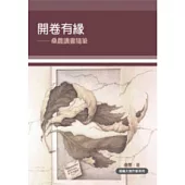 開卷有緣：桑農讀書隨筆