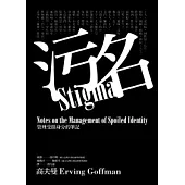 污名：管理受損身分的筆記