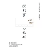 說故事的旅程：一位比丘尼的人間行腳