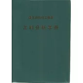 工料分析手冊