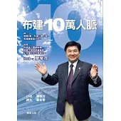 布建10萬人脈