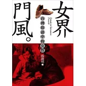 女界門風：台灣俗語中的女性