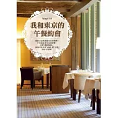 我和東京的午餐約會