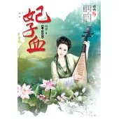 妃子血 卷一.冷情帝王