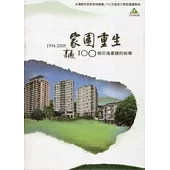 台灣都市更新案例總集/921災後自力更新重建案例-家園重生：100個災後重建的故事1994-2008