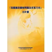 我國憲政體制問題及改革方向主計畫