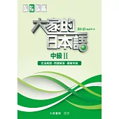 大家的日本語 中級Ⅱ 文法解說.問題解答.聽解內容