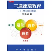 三適連環教育