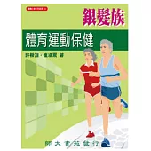 銀髮族體育運動保健