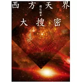 西方天界大搜密