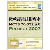 微軟認證技術專家MCTS 70-632攻略：Project 2007