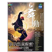 舞動 Photoshop CS5 影像視覺設計(範例VCD)