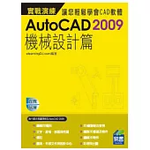 AutoCAD 2009 實戰演練：機械設計篇(範例VCD)