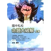 國中私校命題大破解 上冊