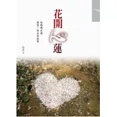 花開心蓮：陪媽媽走過最後一段生命旅程