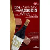 2010-2011亞洲100支精選葡萄酒